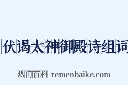 伏谒太神御殿诗组词是什么意思的图片